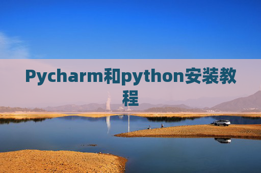 Pycharm和python安装教程