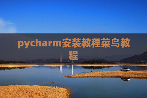 pycharm安装教程菜鸟教程 pycharm安装教程菜鸟教程