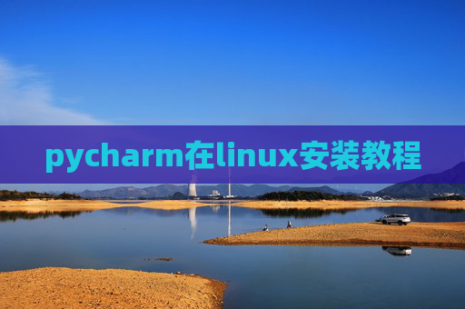 pycharm在linux安装教程