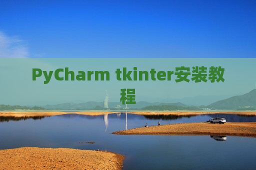 PyCharm tkinter安装教程