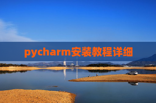 pycharm安装教程详细