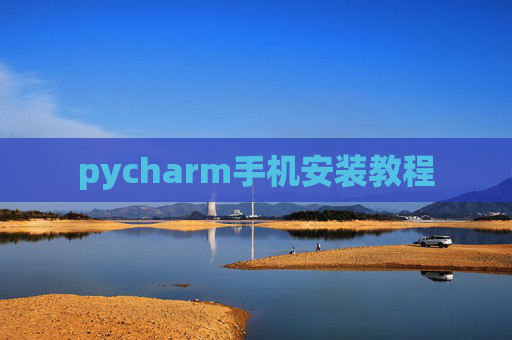 pycharm手机安装教程
