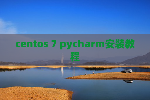 centos 7 pycharm安装教程